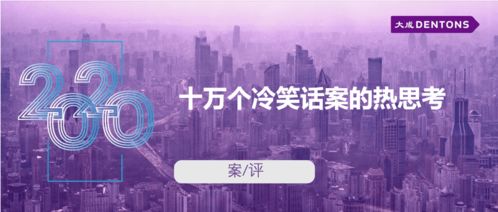 十萬(wàn)個(gè)冷笑話(huà)案的熱思考 從大成案評(píng)看技術(shù)開(kāi)發(fā)的法律邊界
