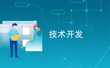 技術開發(fā) 創(chuàng)新引擎與未來基石